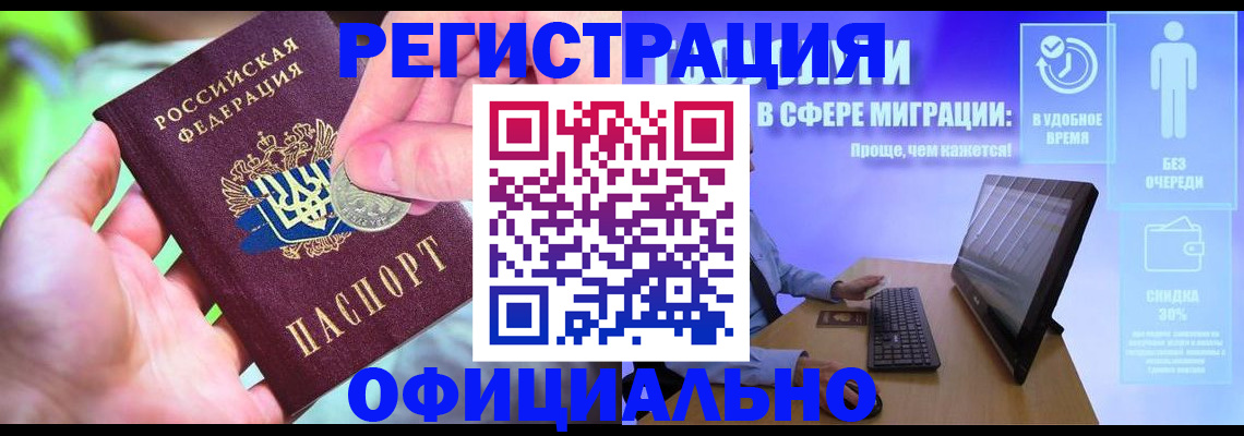 прописка для работы в Краснознаменске